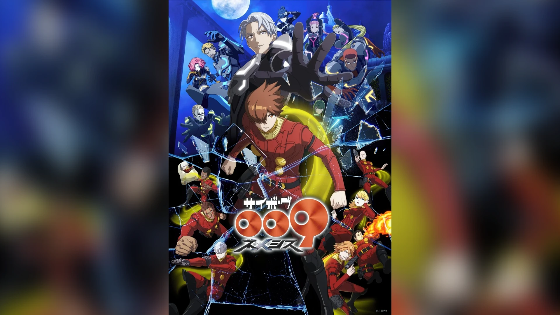 사이보그 009: 네메시스