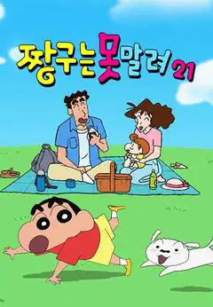 (더빙) 짱구는 못말려 21