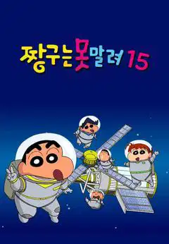(더빙) 짱구는 못말려 15
