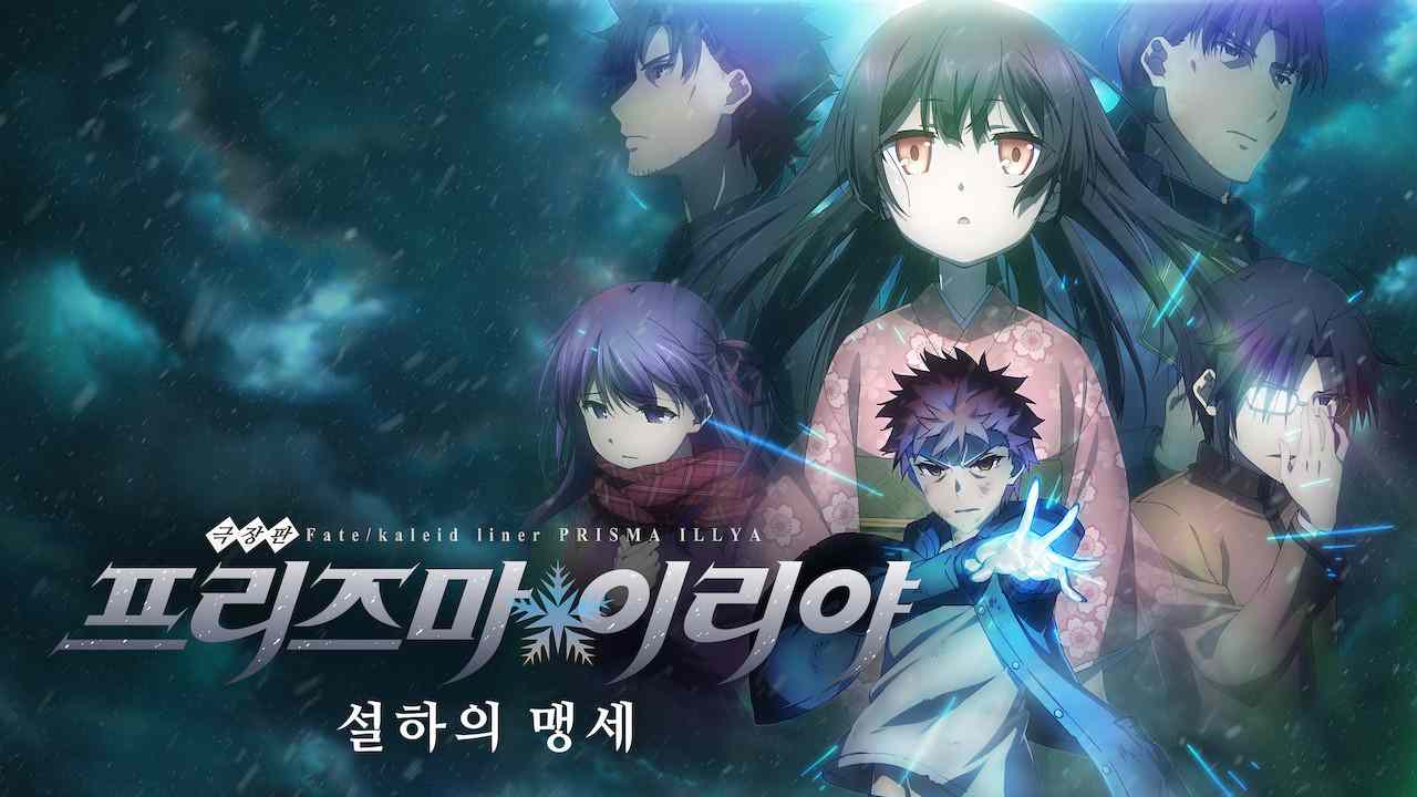 극장판1- 극장판 페이트/칼레이드 라이너 프리즈마☆이리야 설하의 맹세 BD