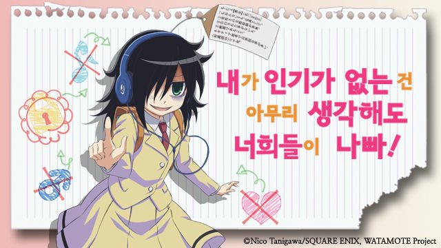 내가 인기 없는 건 아무리 생각해도 너희들이 나빠!