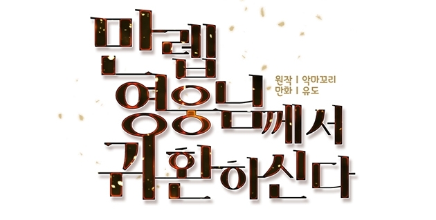 만렙 영웅님께서 귀환하신다!