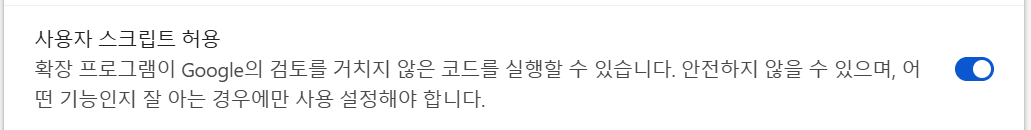 사용자 스크립트 허용 활성화