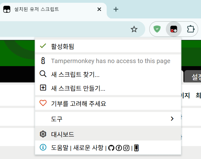tampermonkey 클릭해서 대시보드 들어가기