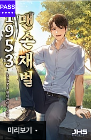 1953 맨손 재벌.