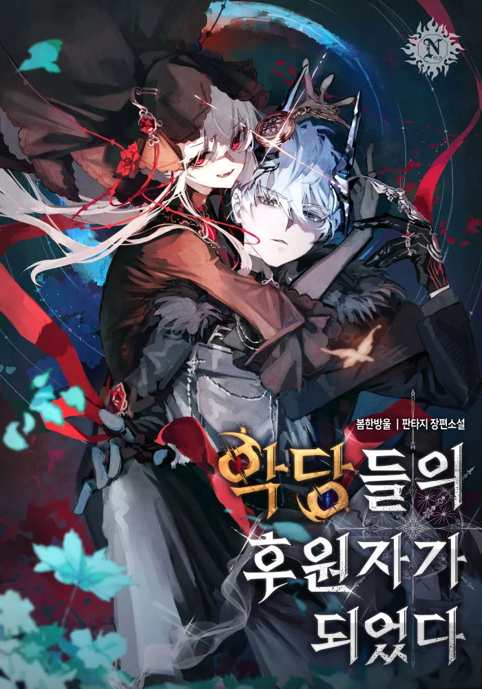악당들의 후원자가 되었다