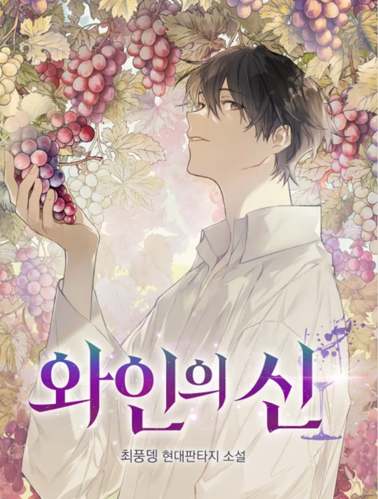 와인의 신