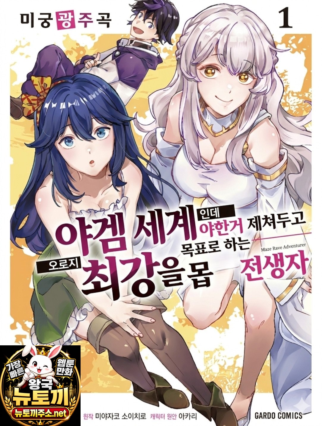 미궁광주곡 ~ 야겜 세계인데 야한거 제쳐두고 오로지 최강을 목표로 하는 몹 전생자