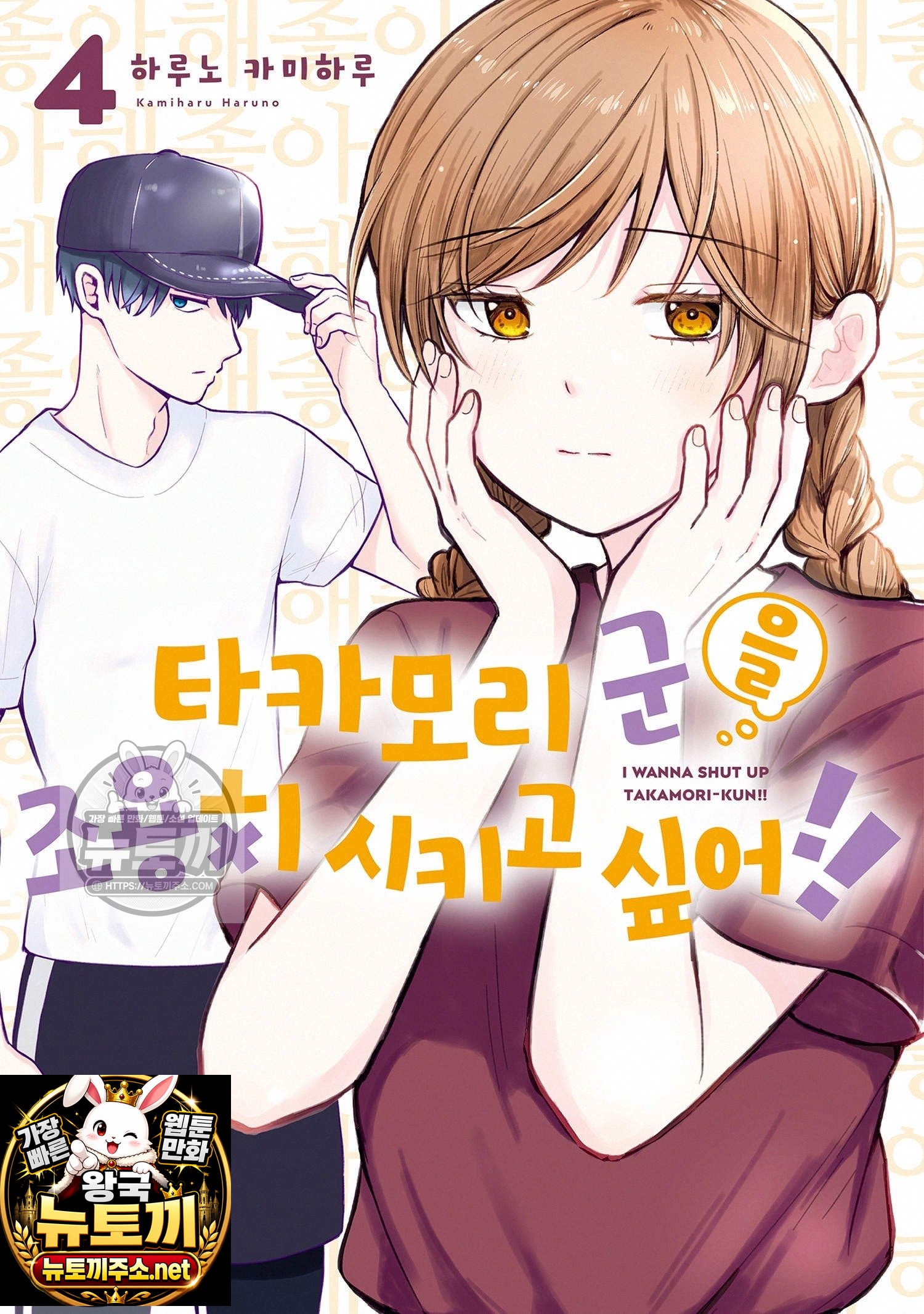 타카모리 군을 조용히 시키고 싶어!!