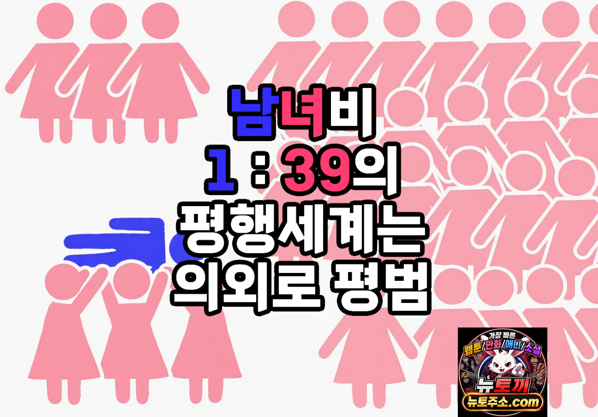 남녀비 1:39의 평행세계는 의외로 평범