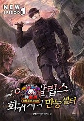 아포칼립스 회귀자의 만능셸터