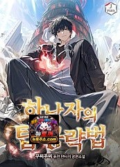 하남자의 탑 공략법 외전