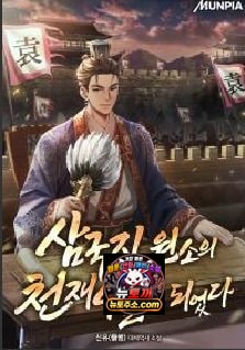 삼국지, 원소의 천재아들이 되었다