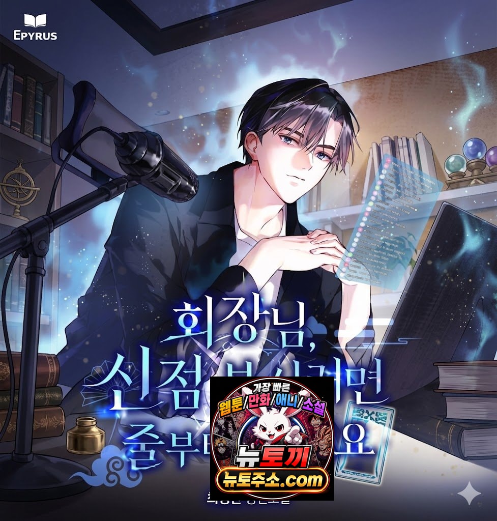 회장님, 신점 보시려면 줄부터 서세요