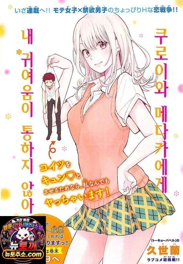 쿠로이와 메다카에게 내 귀여움이 통하지 않아
