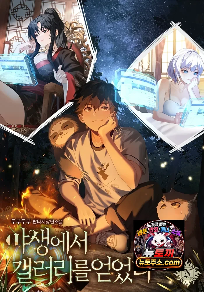 야생에서 갤러리를 얻었다 (수정본)