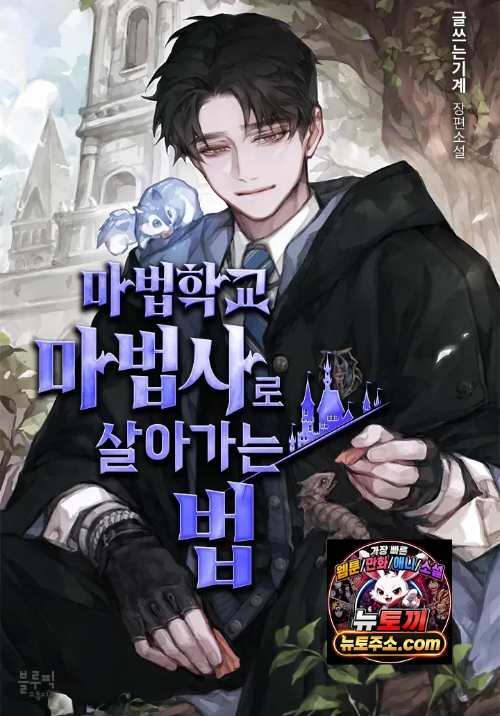 마법학교 마법사로 살아가는 법