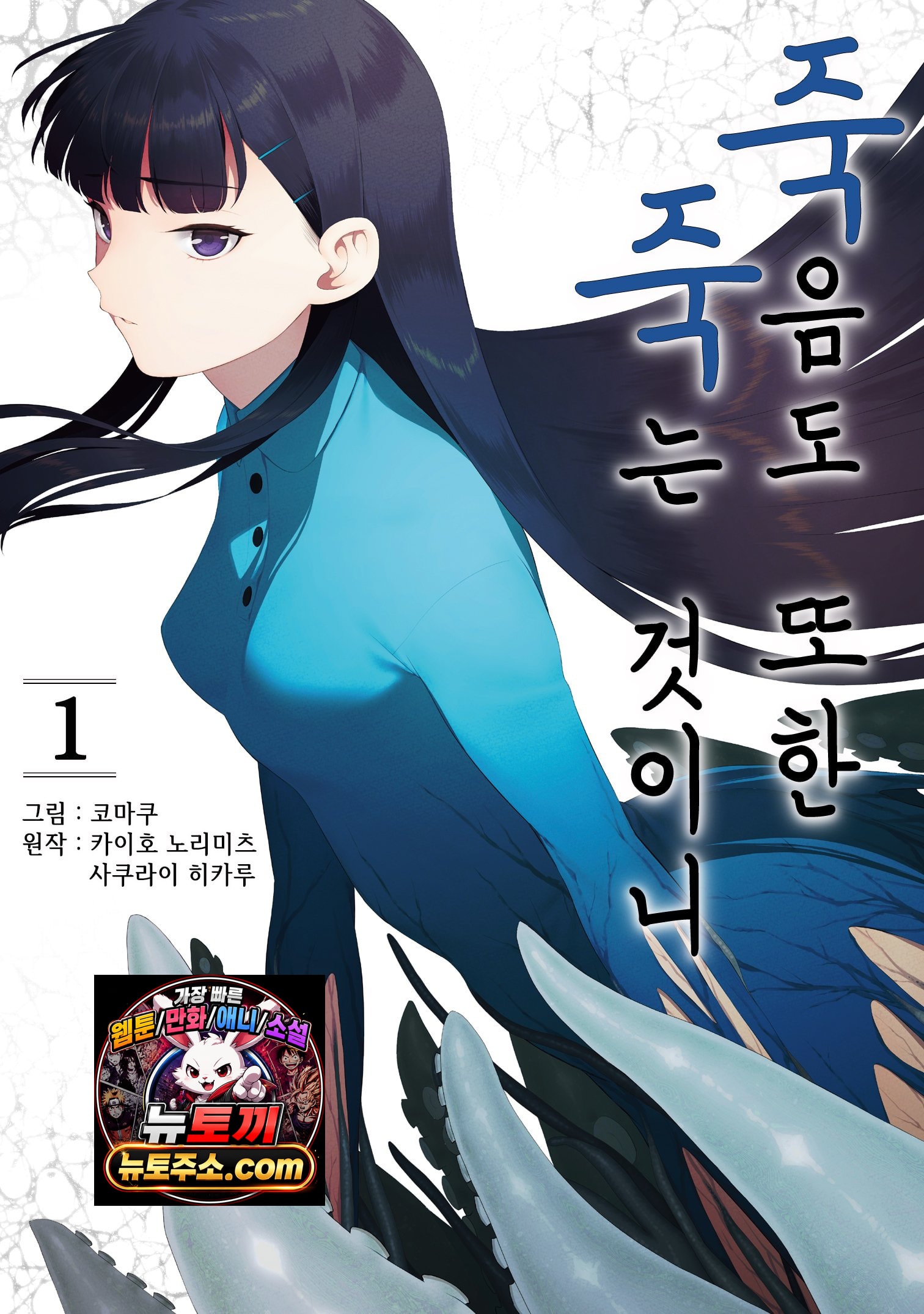 죽음도 또한 죽는 것이니
