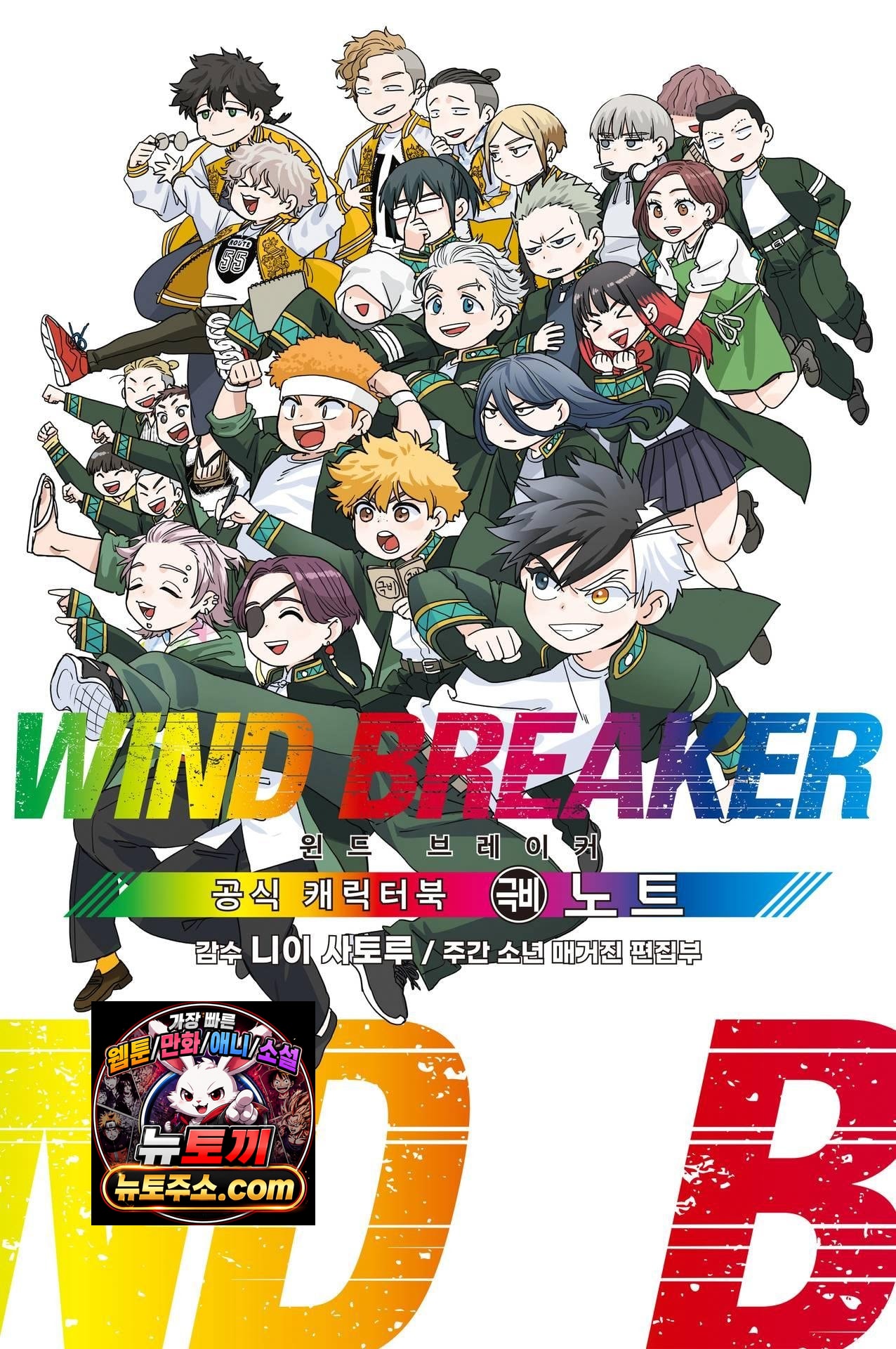 WIND BREAKER -윈브레- 공식 캐릭터북 극비 노트