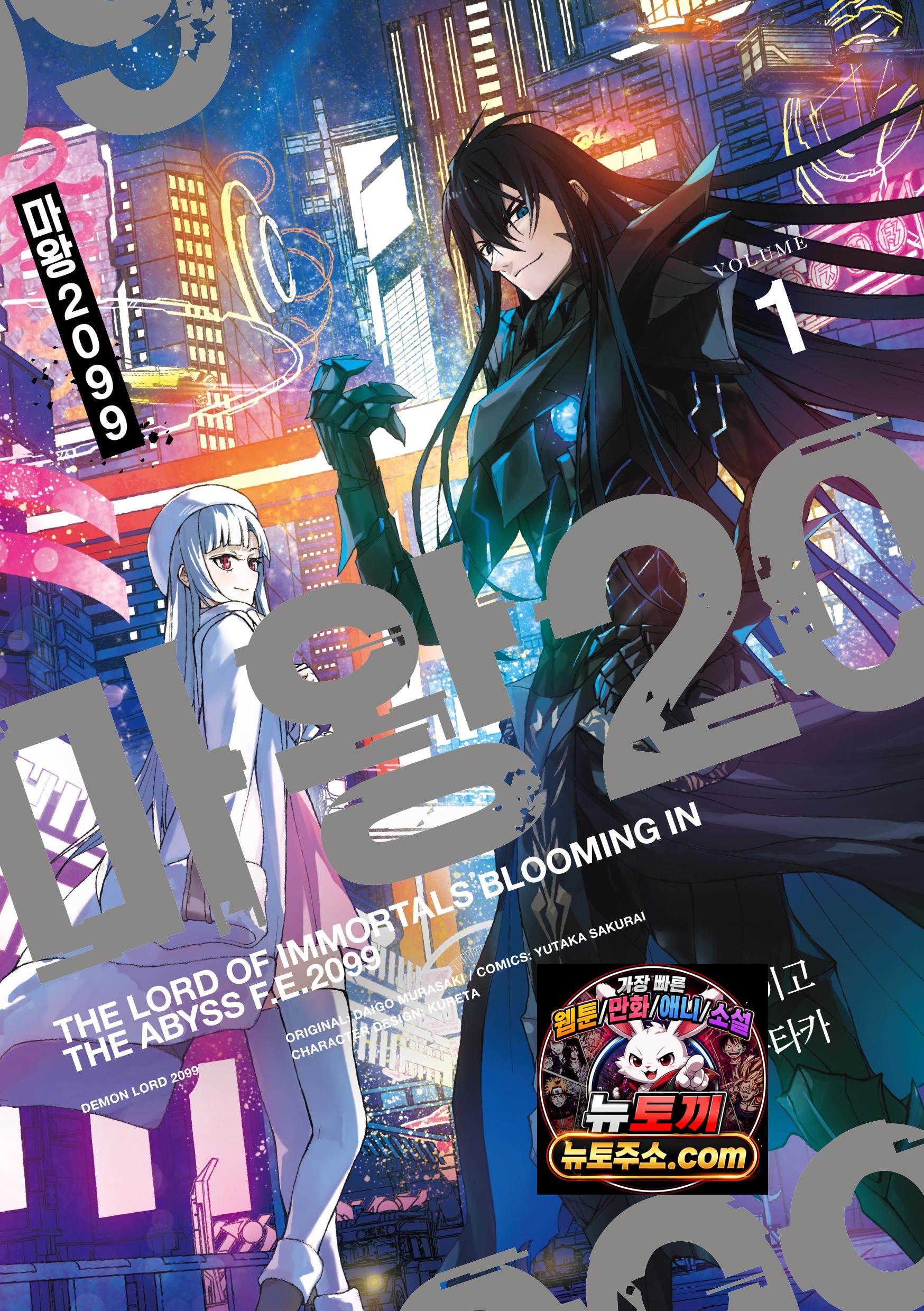 마왕 2099