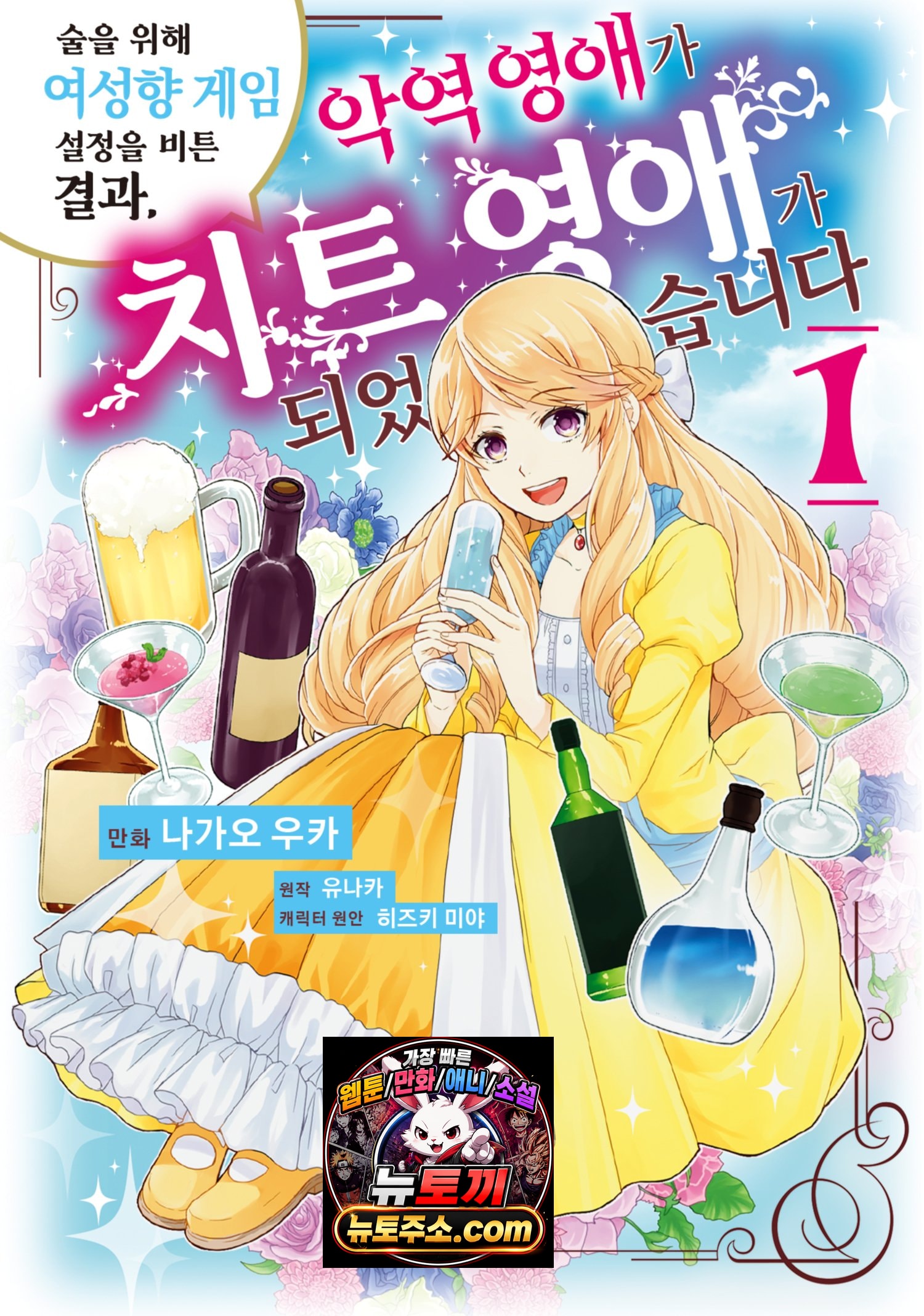 술을 위해 여성향 게임 설정을 비튼 결과, 악역 영애가 치트 영애가 되었습니다