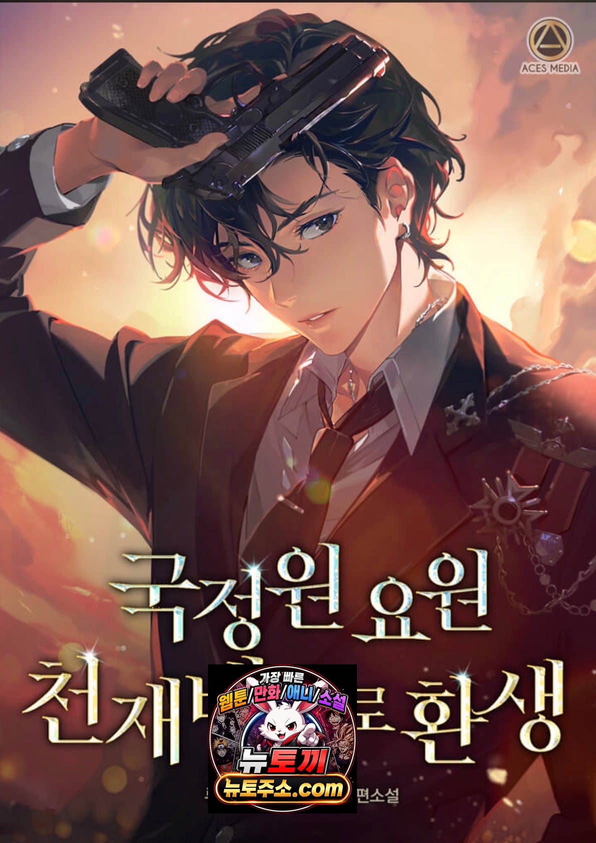 국정원 요원 천재배우로 환생 (연재중)