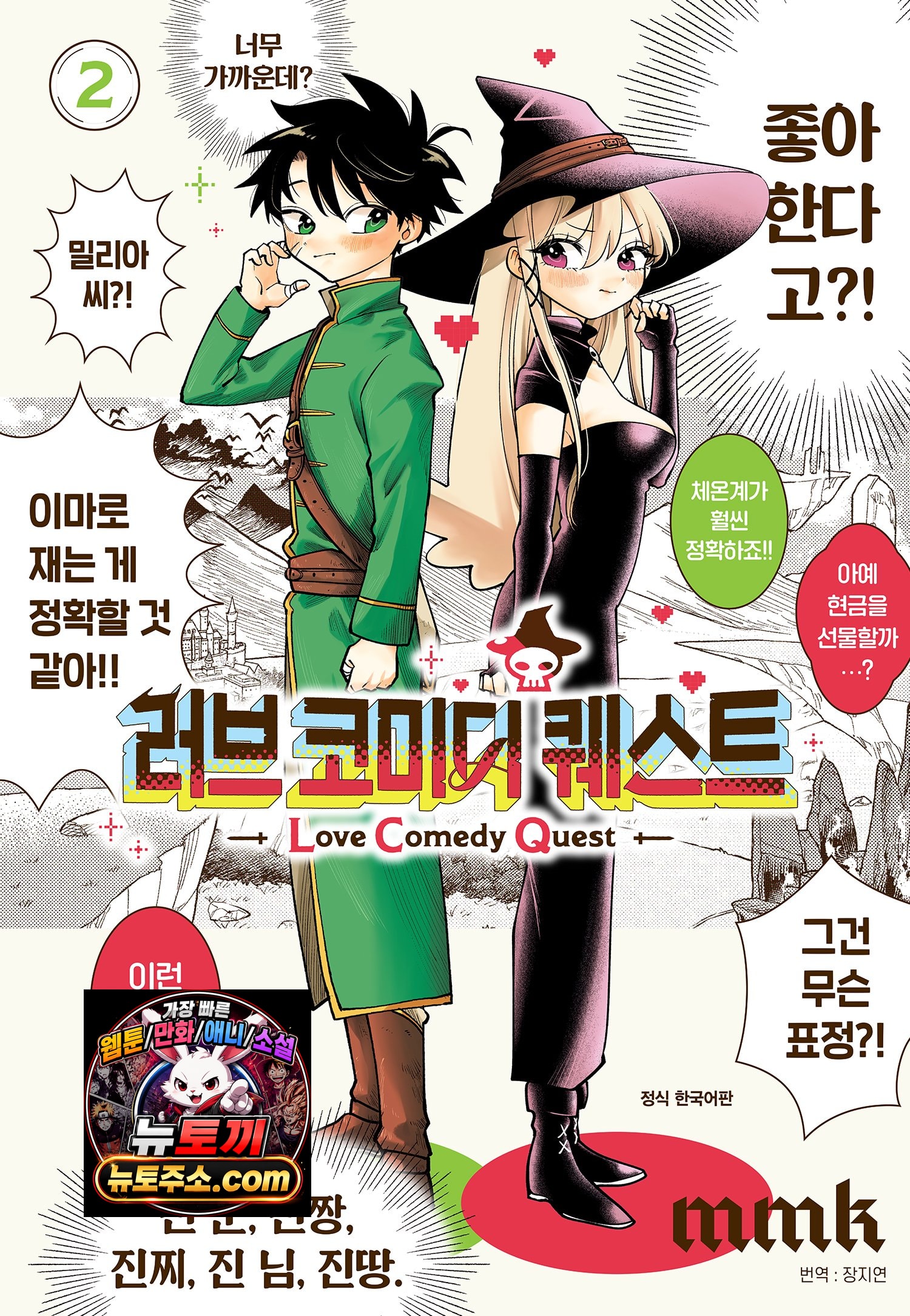 러브 코미디 퀘스트