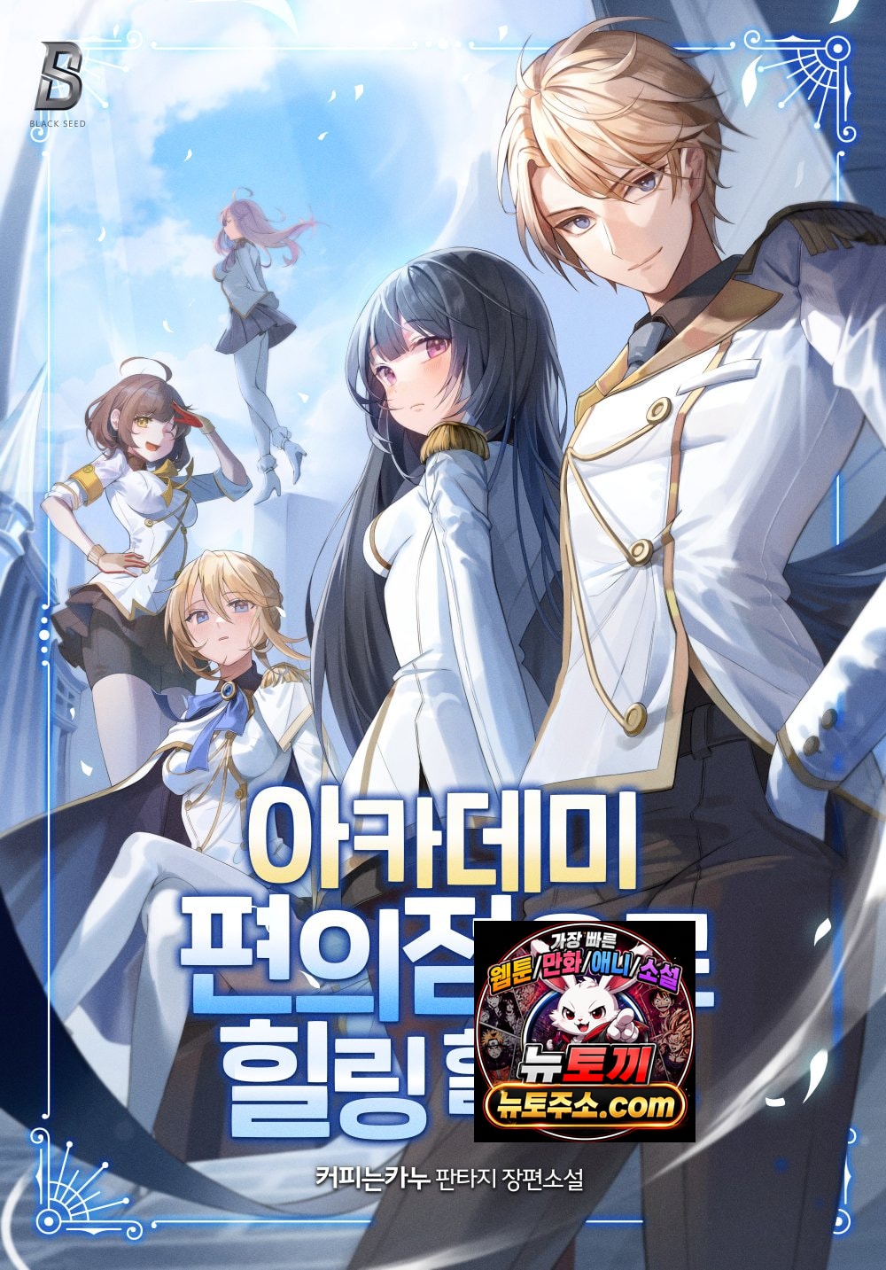 아카데미 편의점으로 힐링 할게요 (완결)