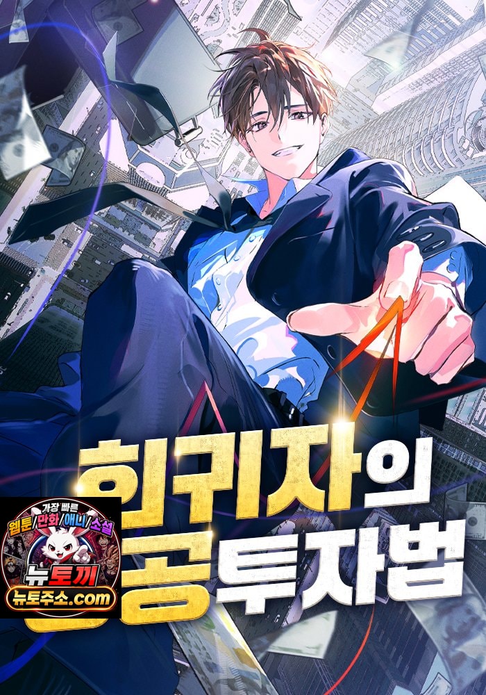 회귀자의 성공 투자법