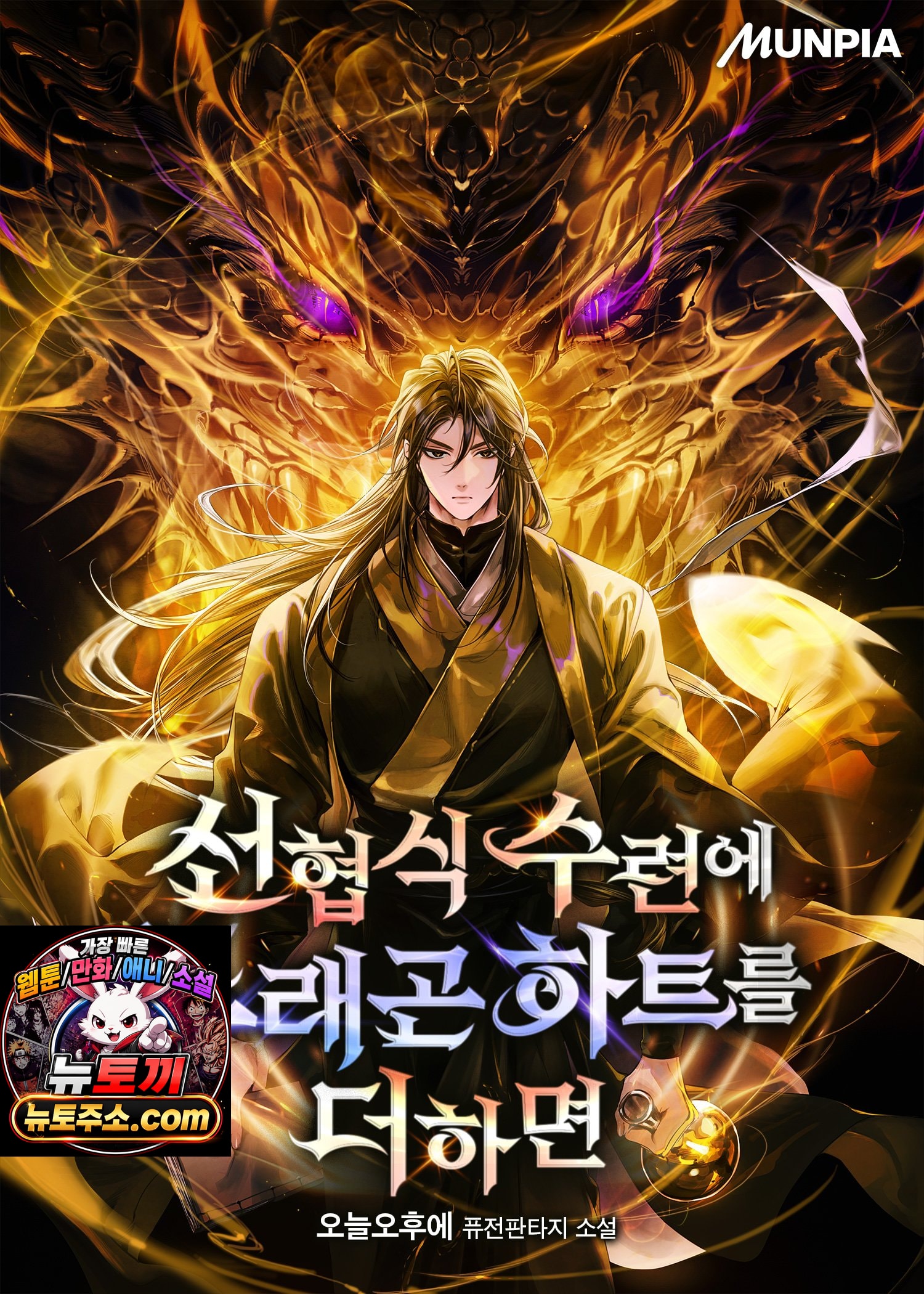 선협식 수련에 드래곤 하트를 더하면