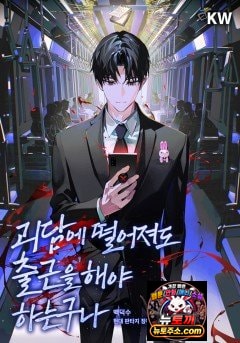 괴담에 떨어져도 출근을 해야 하는구나