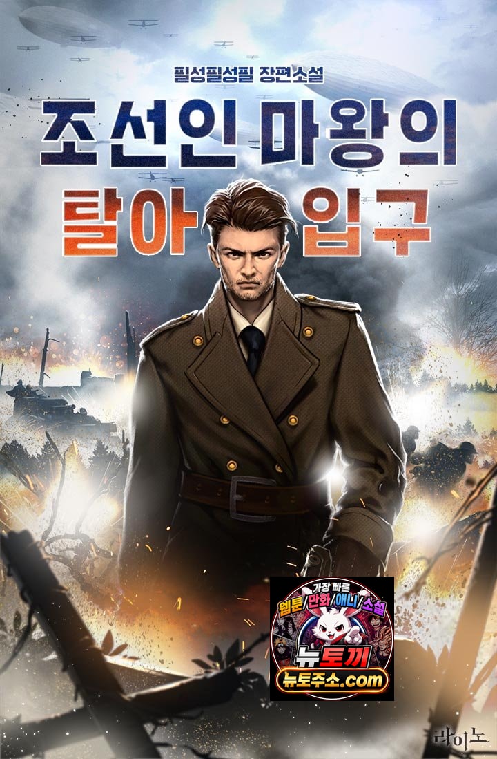 조선인 마왕의 탈아입구