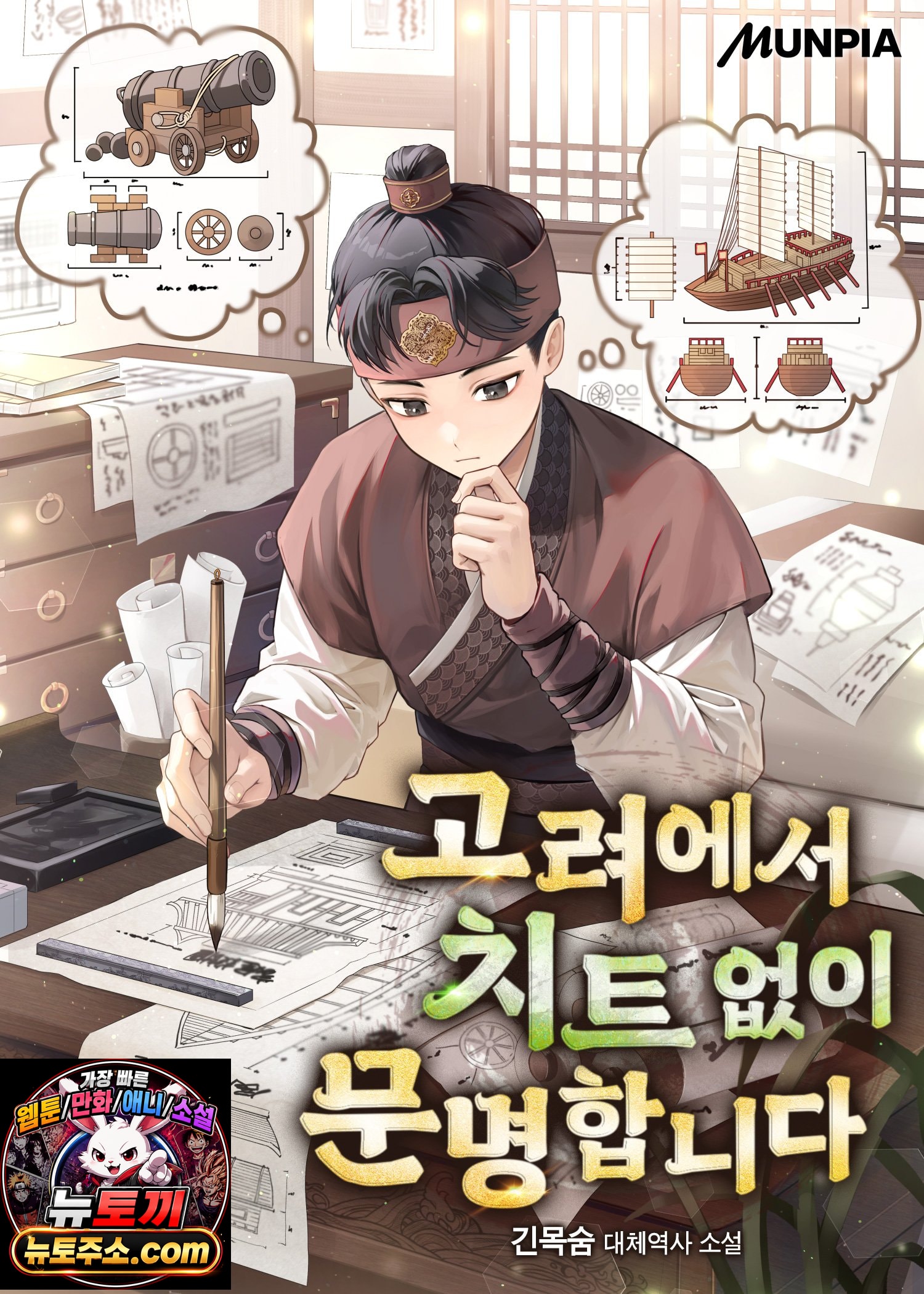 고려에서 치트 없이 문명합니다