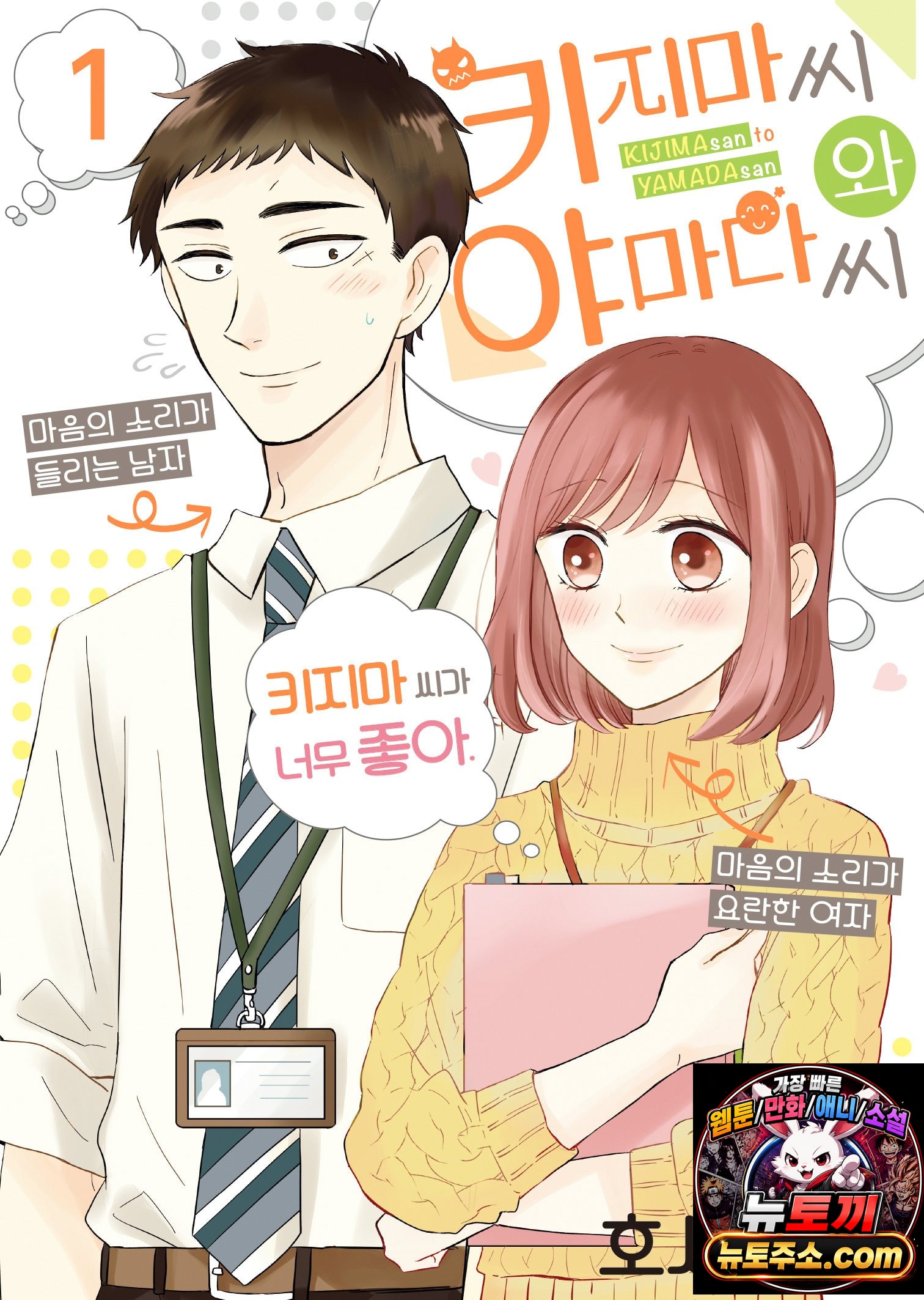 키지마 씨와 야마다 씨