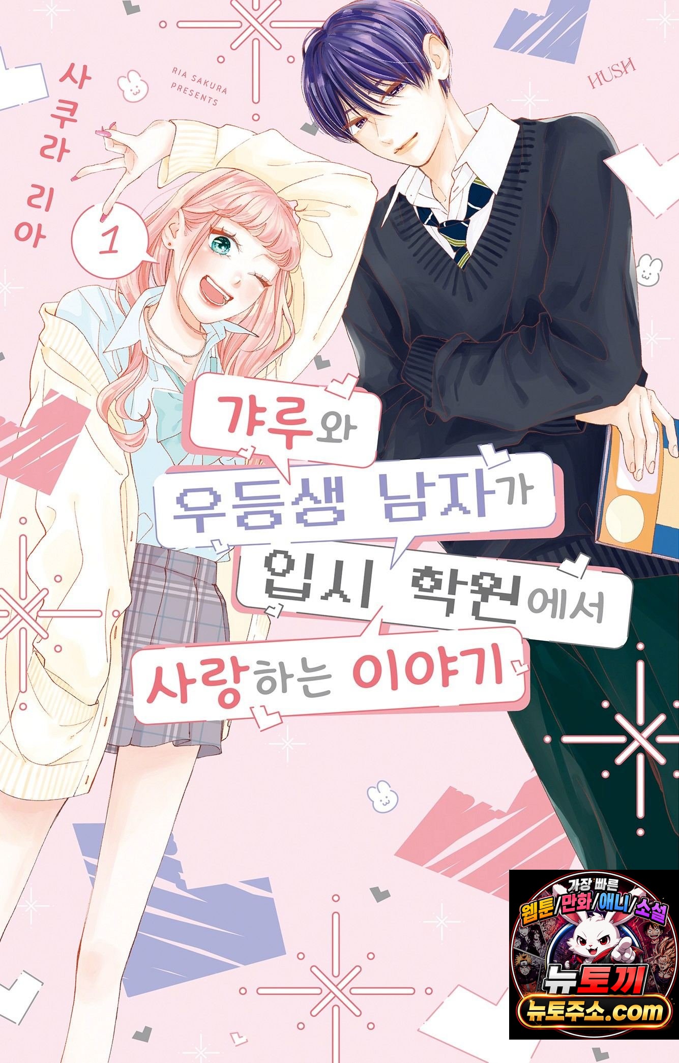 갸루와 우등생 남자가 입시 학원에서 사랑하는 이야기