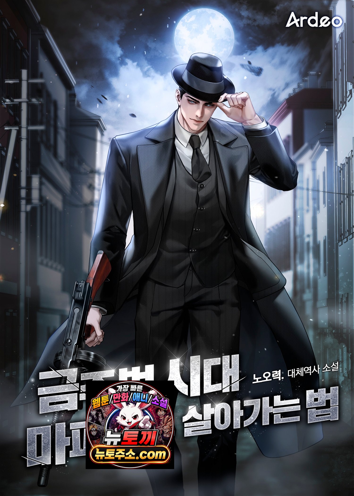 금주법 시대 마피아로 살아가는 법