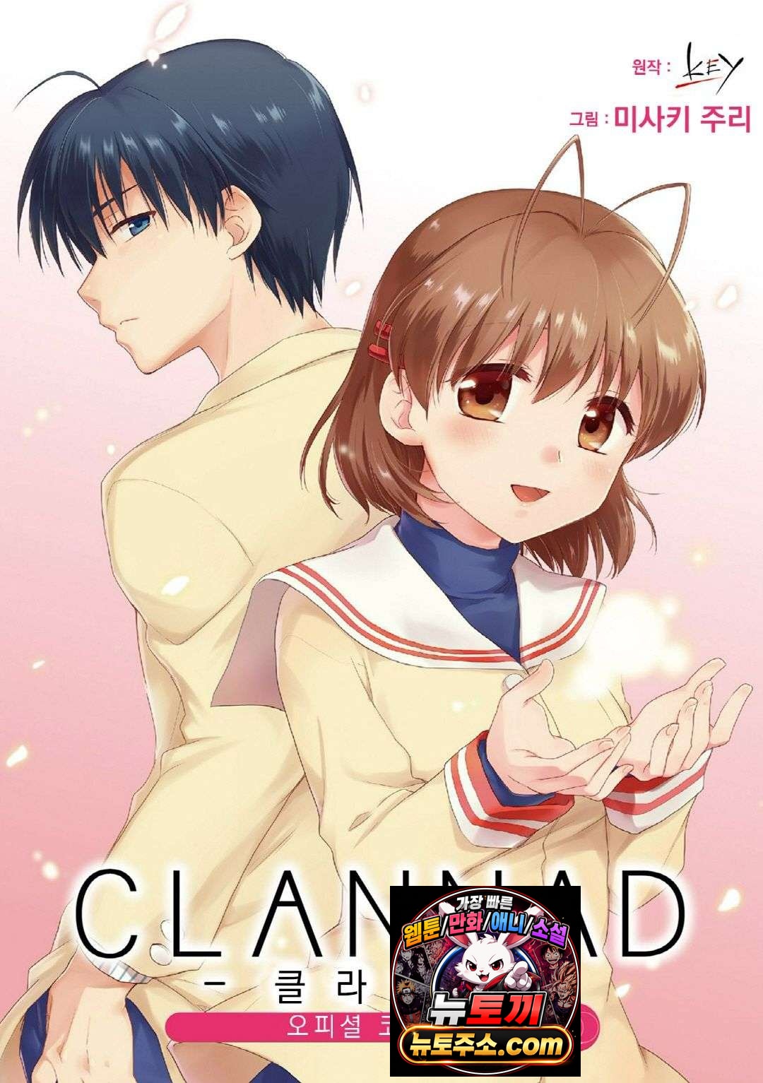 CLANNAD -클라나드- 오피셜 코믹