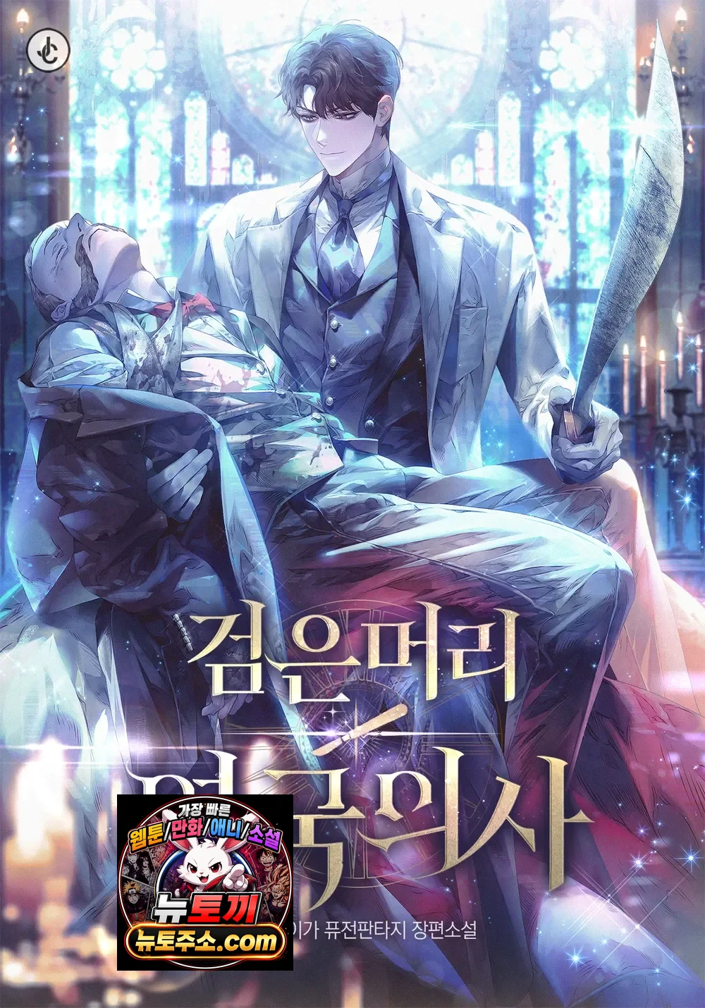 검은 머리 영국 의사 (1부 完, 2부 연재중)