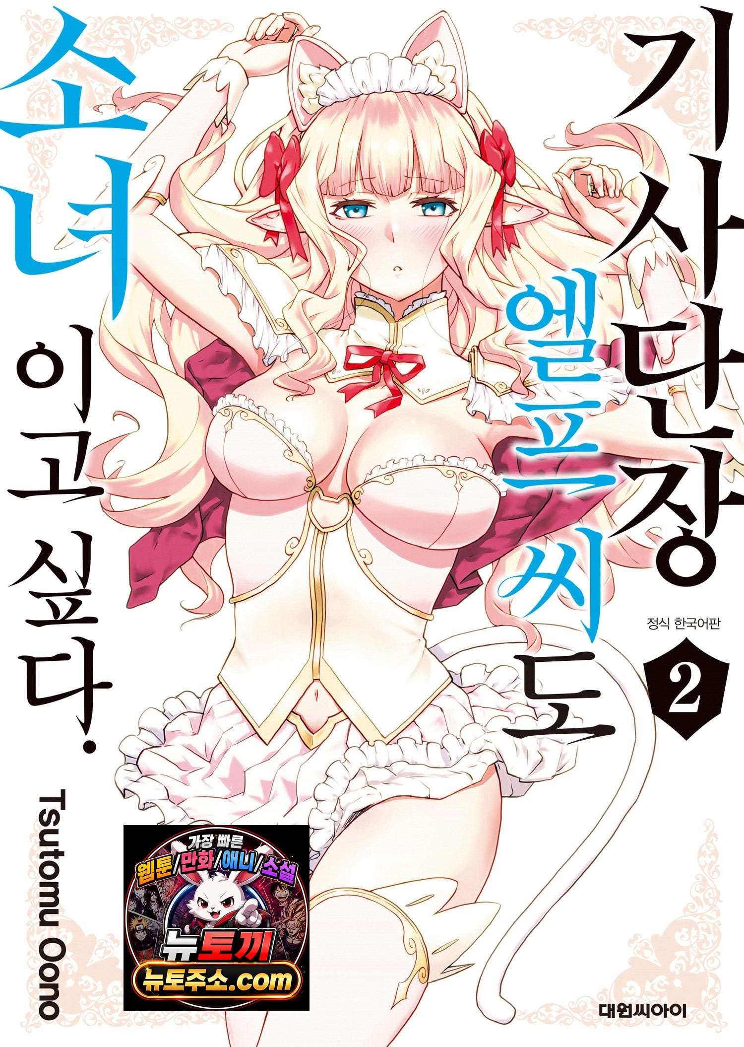 기사단장 엘프 씨도 소녀이고 싶다.