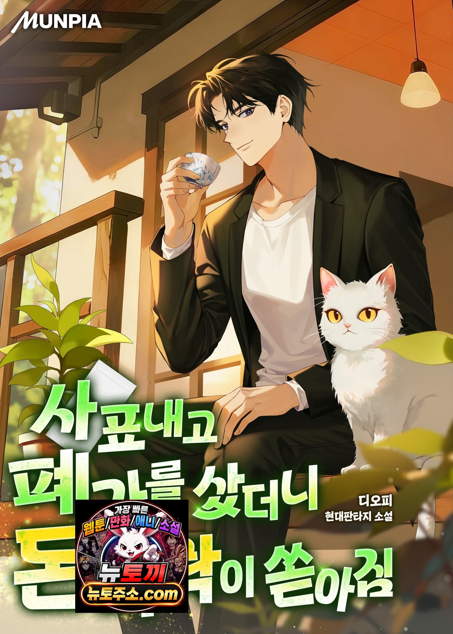 사표내고 폐가를 샀더니 돈벼락이 쏟아짐