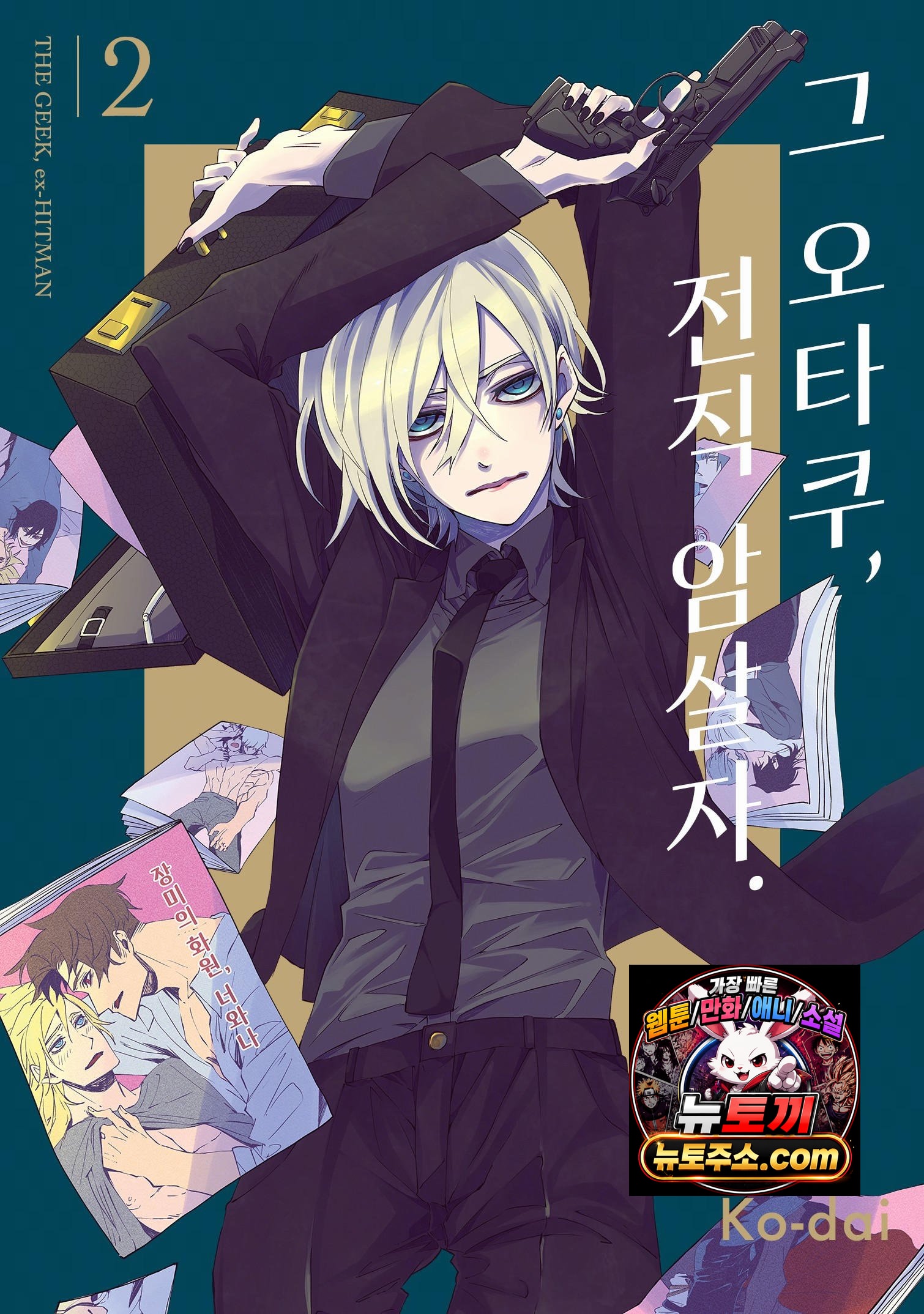 그 오타쿠, 전직 암살자
