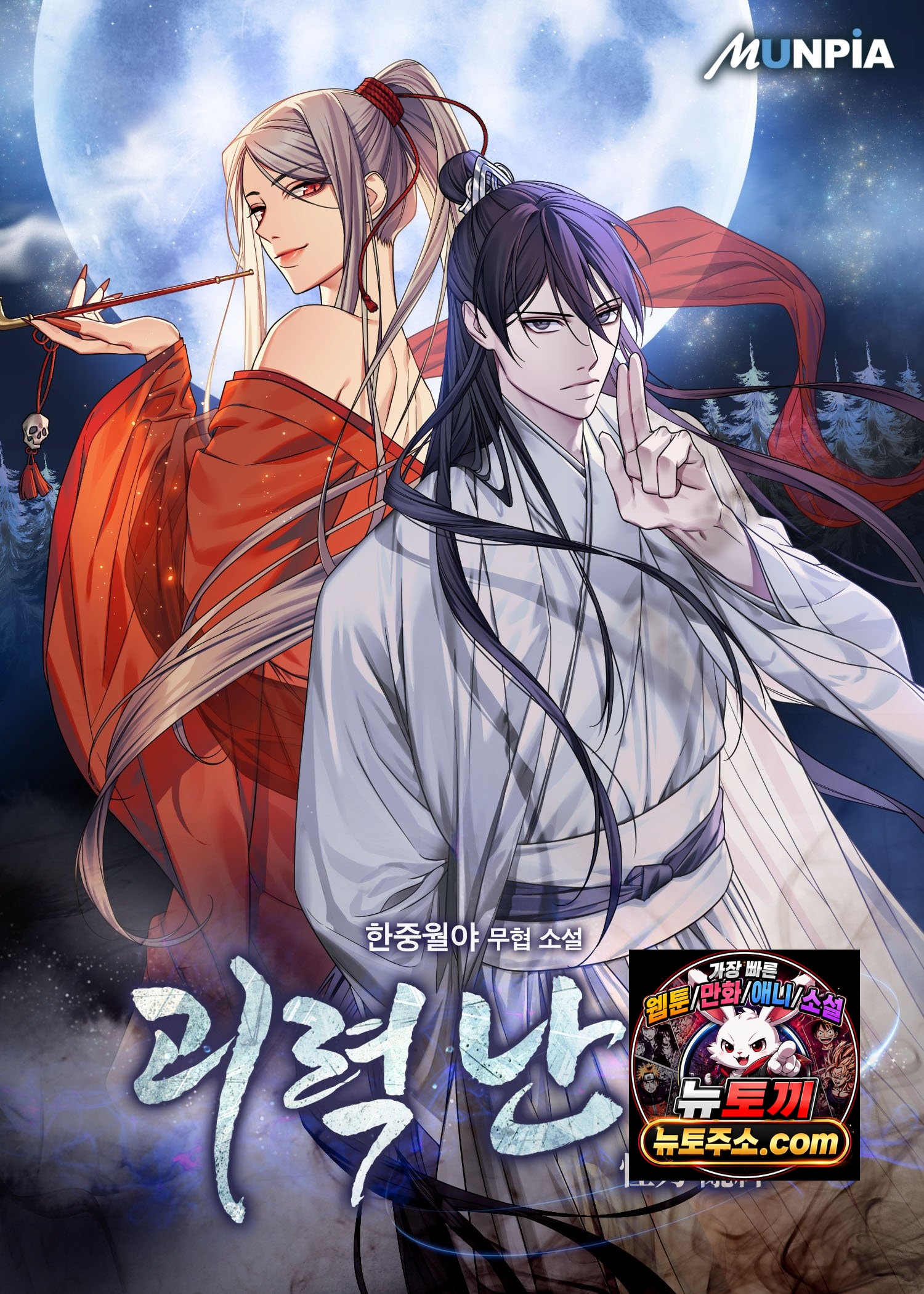 괴력 난신(怪力 亂神) (외전 합)