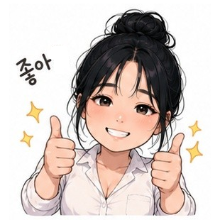 좋아.png