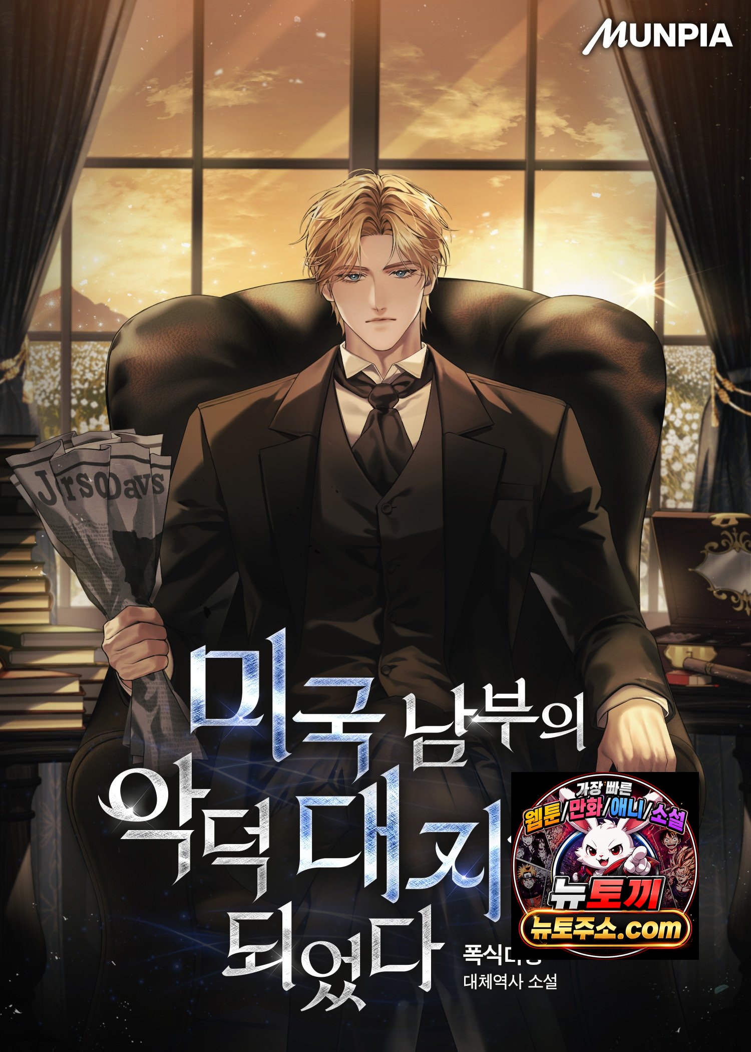 미국 남부의 악덕 대지주가 되었다