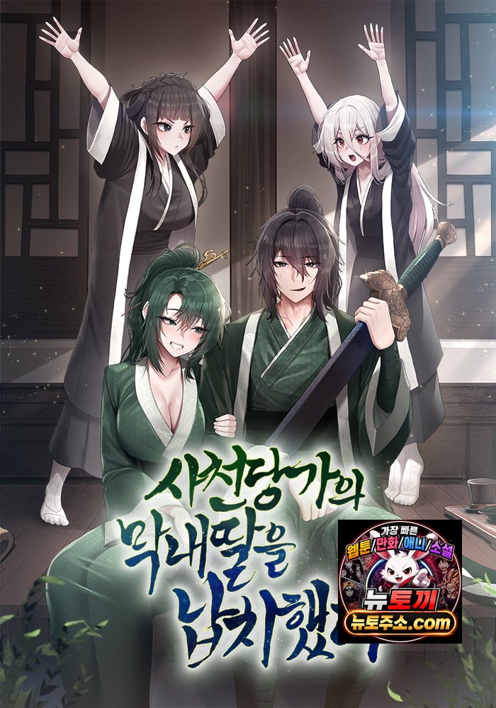 사천당가의 막내딸을 납치했다