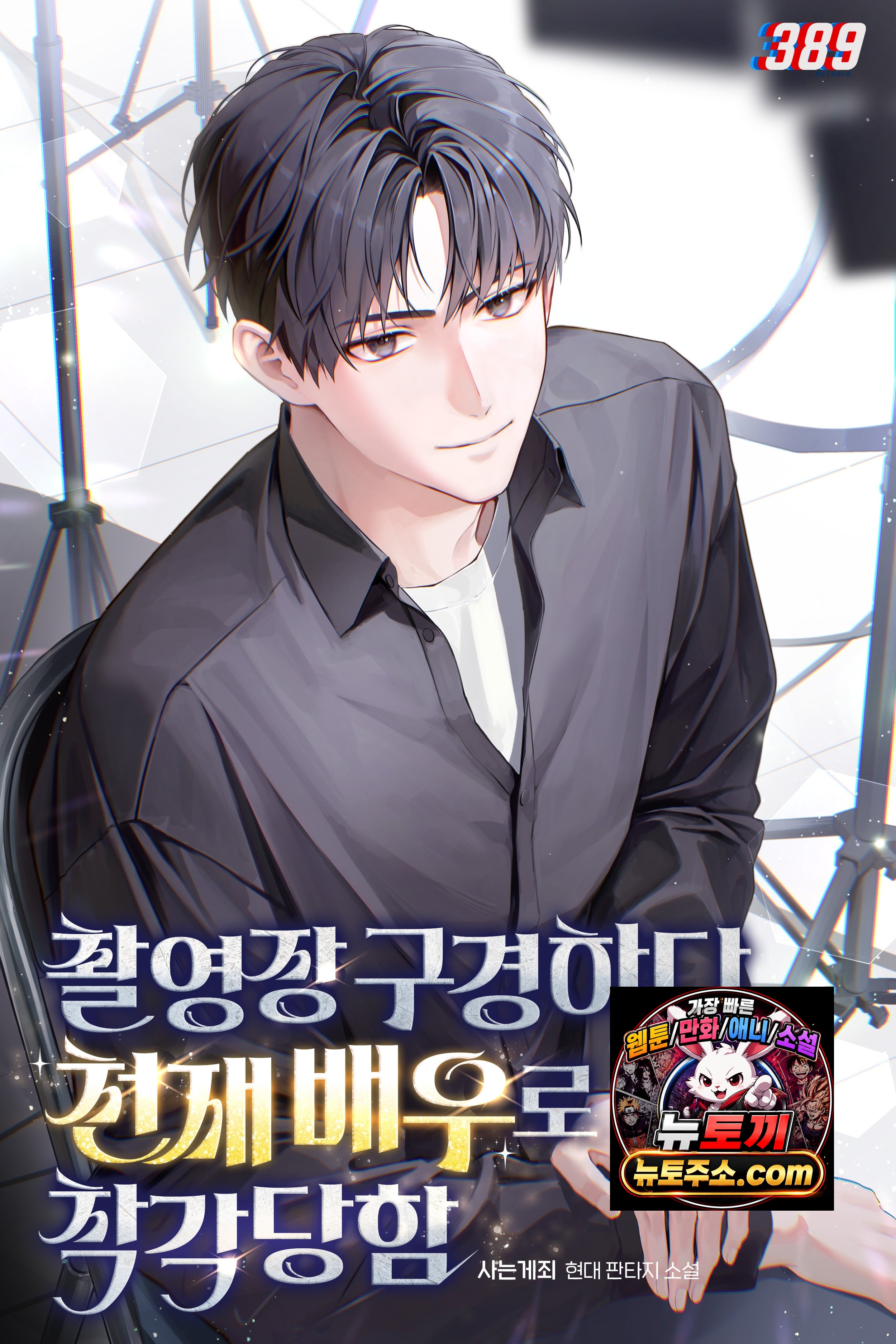촬영장 구경하다 천재 배우로 착각당함