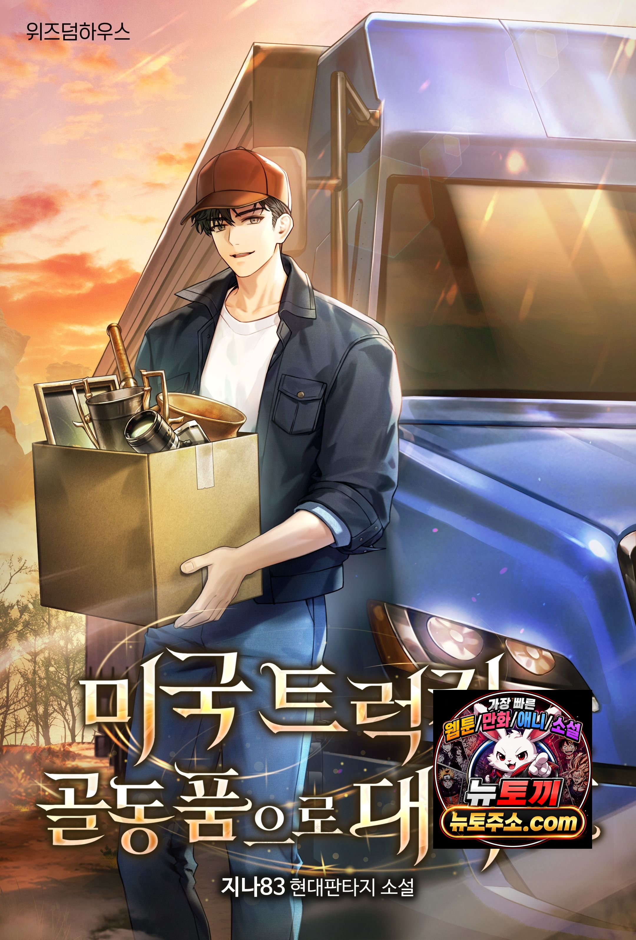 미국 트럭커가 골동품으로 대박남