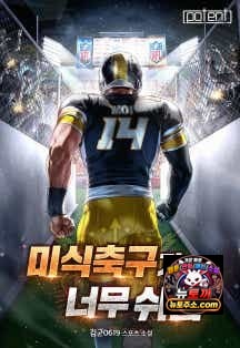 미식축구가 너무 쉬움