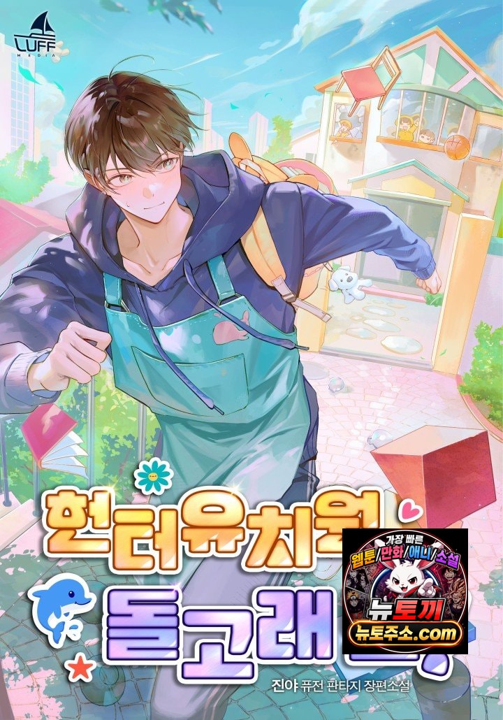 헌터 유치원, 돌고래 반!