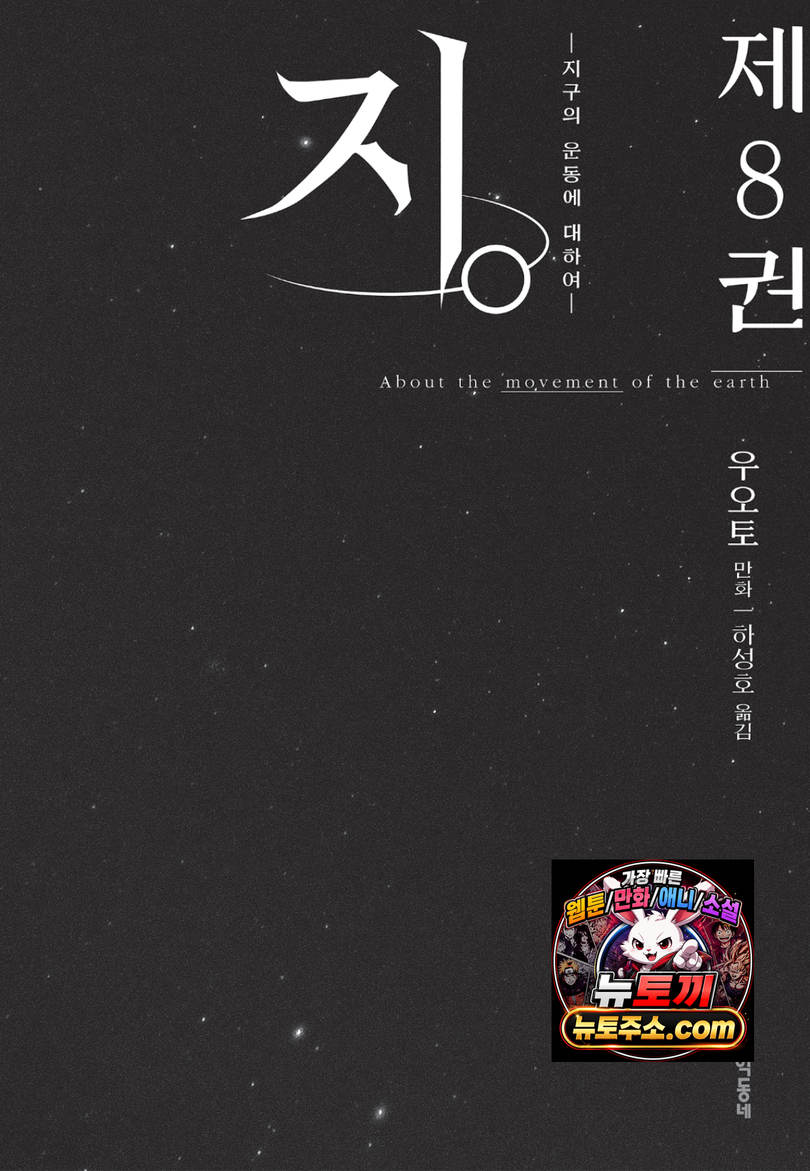 지. -지구의 운동에 대하여-